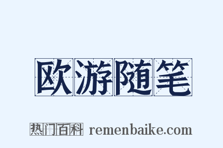欧游随笔是什么意思的图片